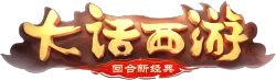 大话西游