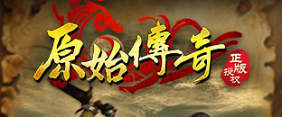 原始传奇